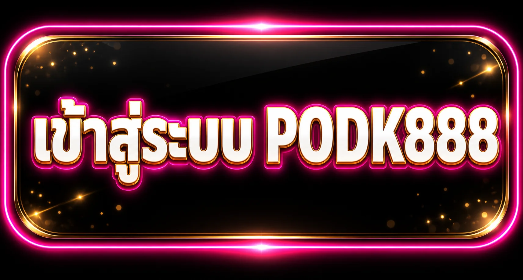 ทางเข้าเล่นและเข้าสู่ระบบ PODK888