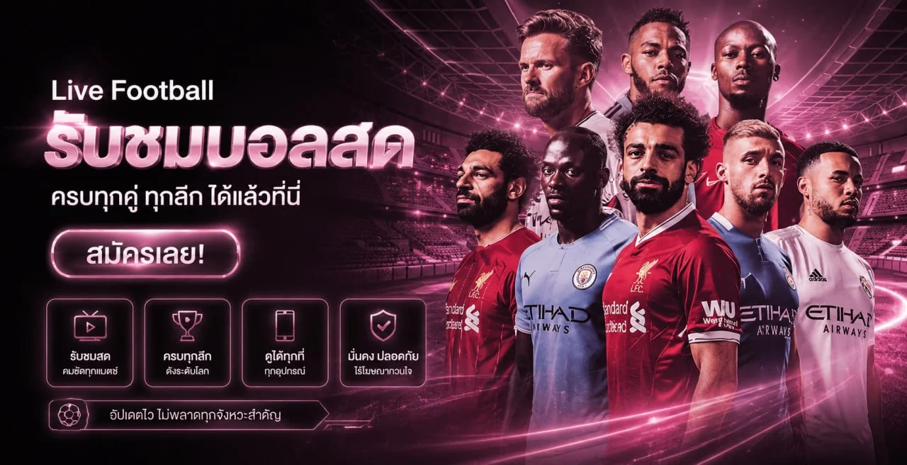 LIVE FOOTBALL ผลบอลสดอัปเดตทุกแมตช์